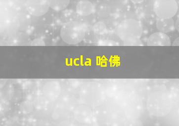 ucla 哈佛